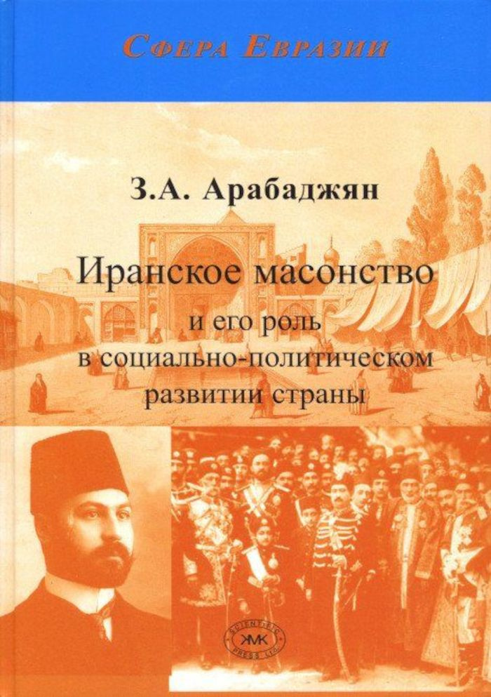 Иранское масонство и его роль в социально-политическом развитии страны (от истоков по начало XX века) #1