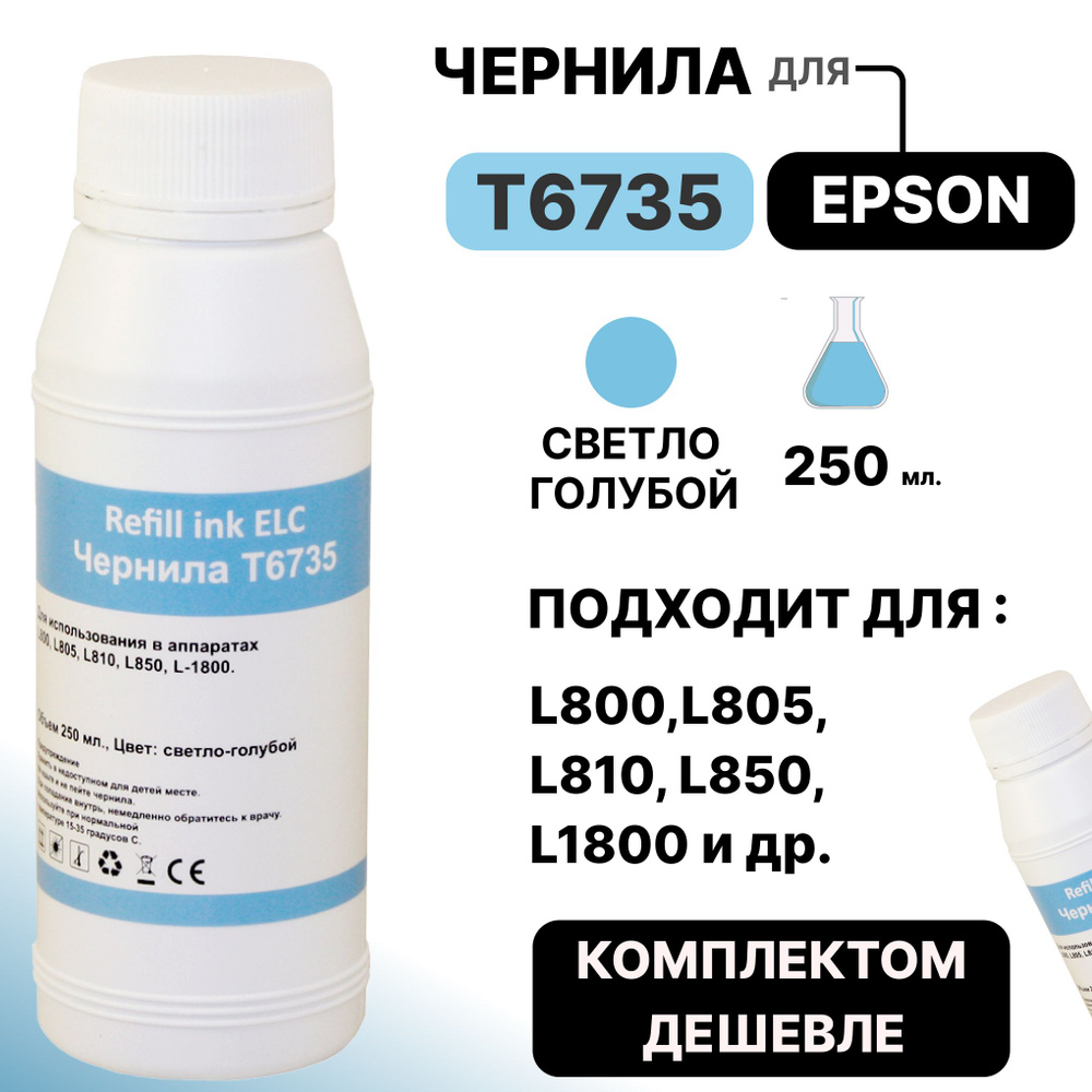 Чернила для Epson 250 мл. T6735/C13T67354A для моделей L800/L810/L850/L1800 светло-голубые ELC (250 мл.) #1