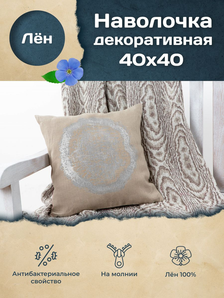 Белорусский лен Наволочка декоративная 40x40 см, 1 шт. #1