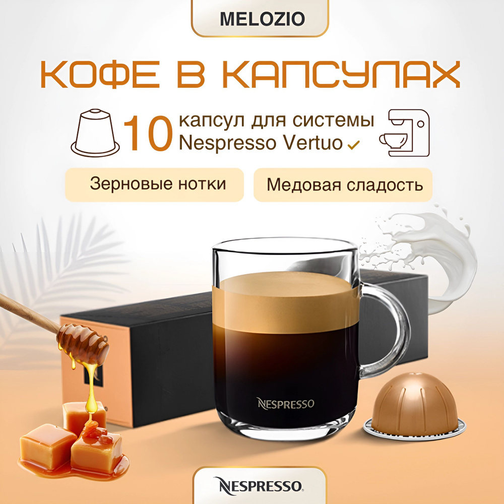 Кофе в капсулах Nespresso Vertuo Melozio, 10 капсул #1