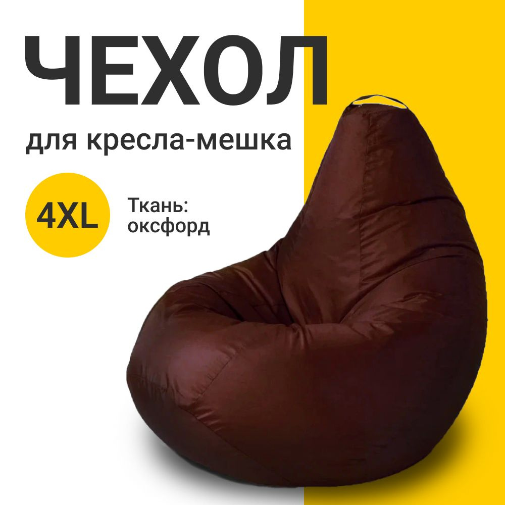 MyPuff Чехол для кресла-мешка Груша, Оксфорд, Размер XXXXL,коричневый, темно-коричневый  #1
