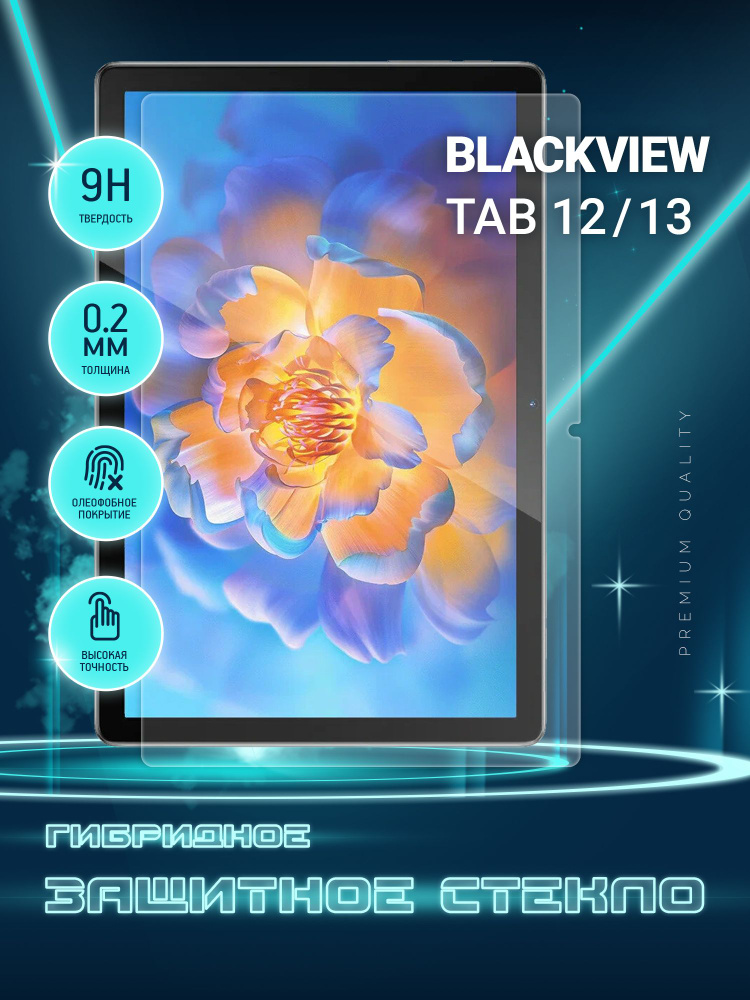 Защитное стекло на планшет Blackview Tab 12, 13, Блэквью Таб 12, 13, гибридное (пленка + стекловолокно) #1