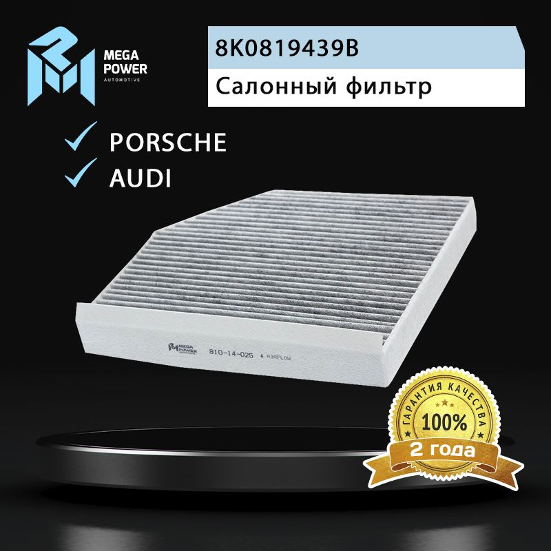 Фильтр салонный для а/м AUDI A4,A5,Q5 (08-), PORSCHE Macan (14-) угольный MEGAPOWER  #1