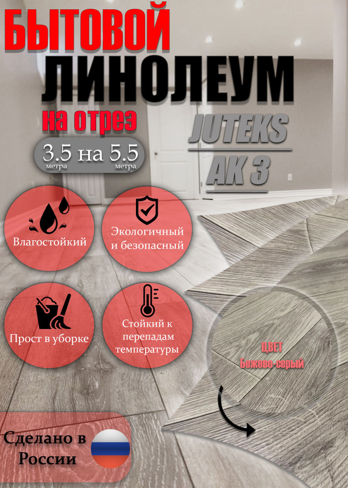 Juteks Линолеум на отрез АК-3 Бытовой, 5500 мм, 3500 мм #1