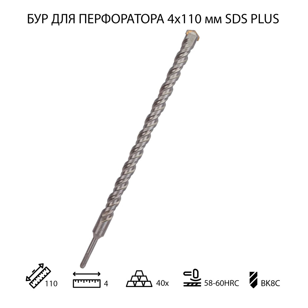 Бур для перфоратора по бетону 4х110 мм SDS PLUS 1 шт #1