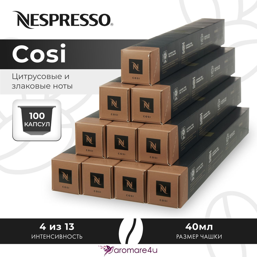 Кофе в капсулах Nespresso Cosi - Мягкий с фруктовыми нотами - 10 уп. по 10 капсул  #1