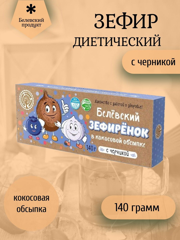 Белёвский продукт, Зефир диетический "Зефирёнок с черникой" 140 грамм  #1