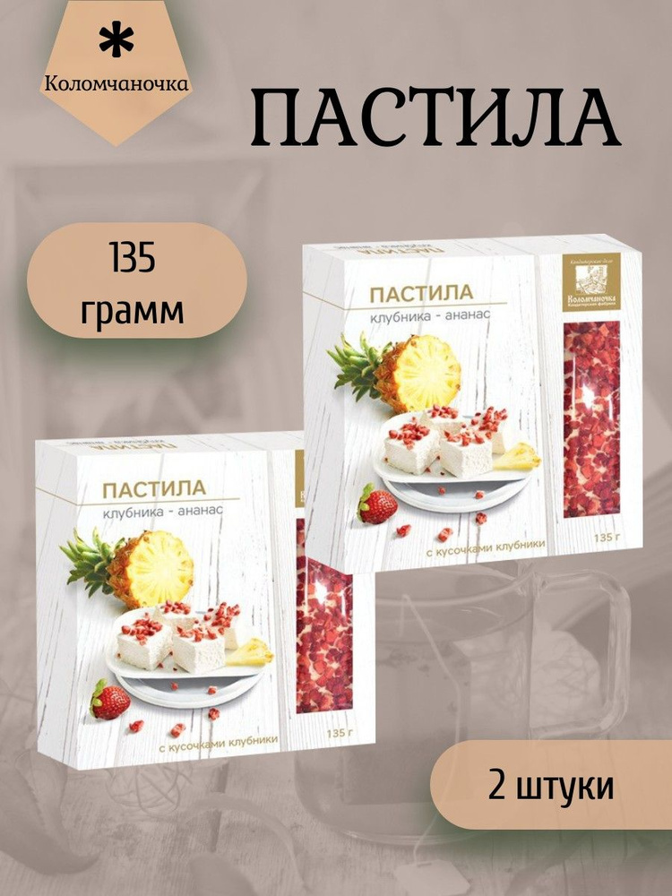 Коломчаночка, Пастила 135 грамм клубника-ананас, 2 штуки #1