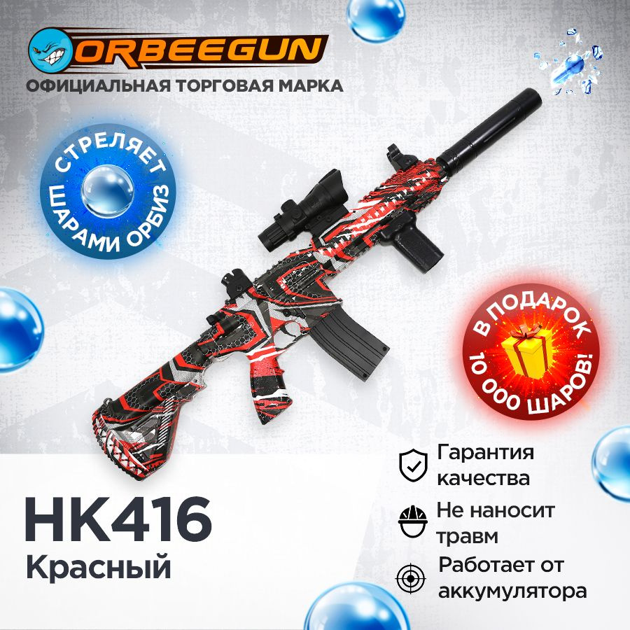 Автомат с орбизами HK416 красный Орбиган 6+ #1