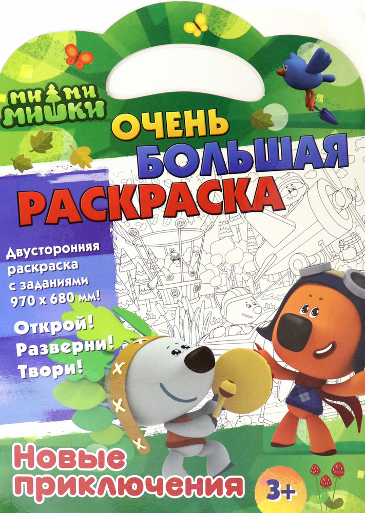 Ми-ми-мишки. Новые приключения. Двусторонняя раскраска с заданиями  #1