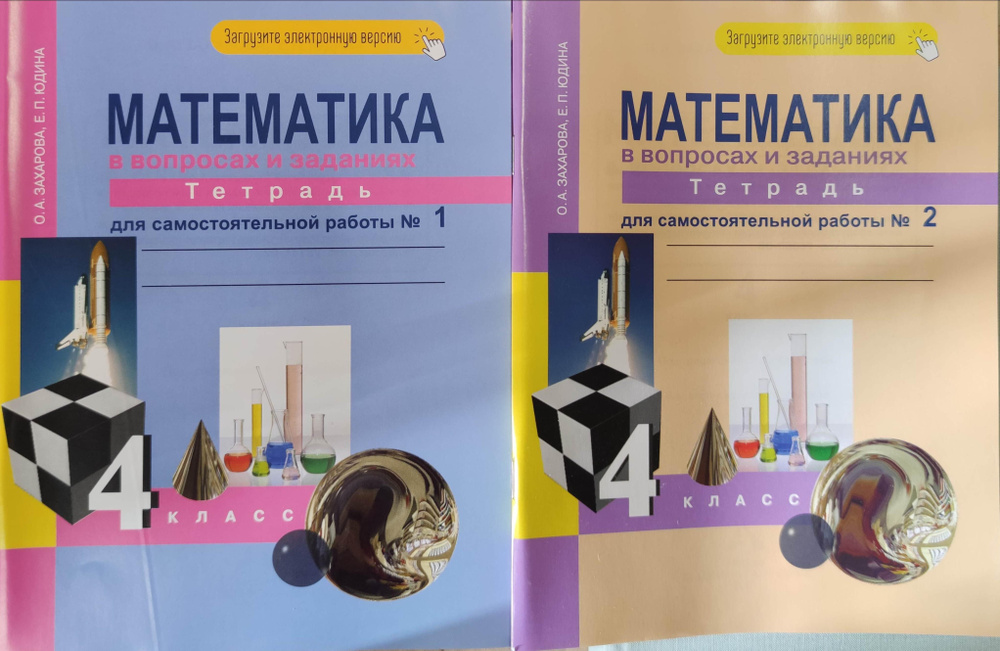 Захарова, Юдина: Математика в вопросах и заданиях. 4 класс. Тетрадь для самостоятельной работы. Комплект #1
