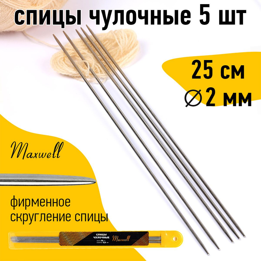 Спицы для вязания носочные 2,0 мм 25 см 5 шт. Maxwell Gold #1