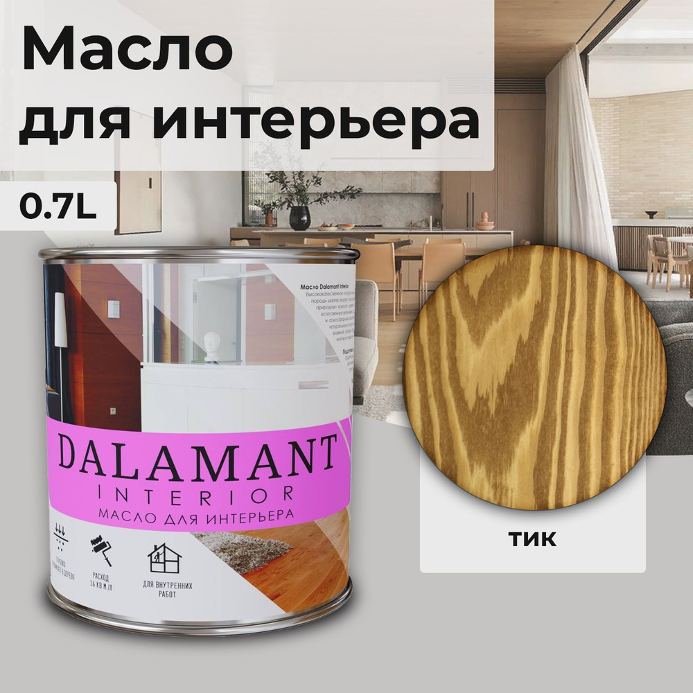 Масло для дерева и мебели Dalamant interior/ 0,7 л /цвет: Тик/ с воском, для пропитки и обработки древесины #1