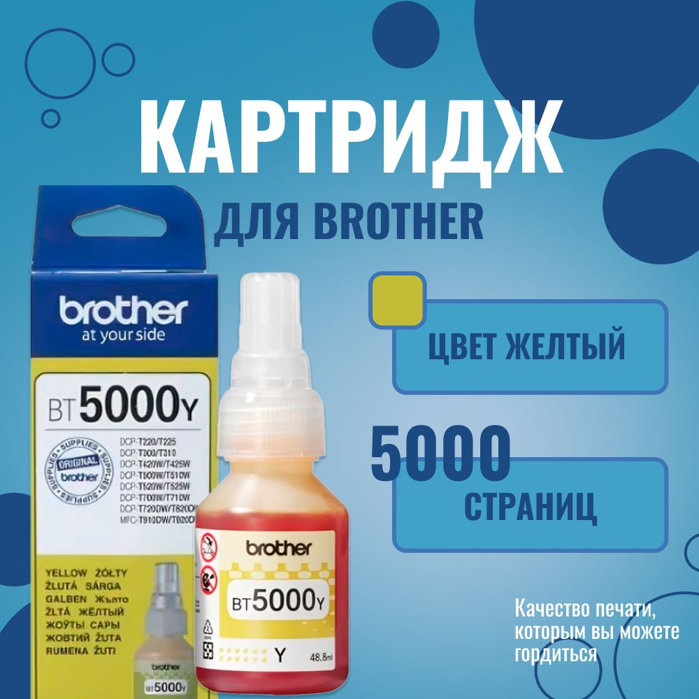 Чернила для принтера Brother BT-5000Y Yellow (BT5000Y) #1