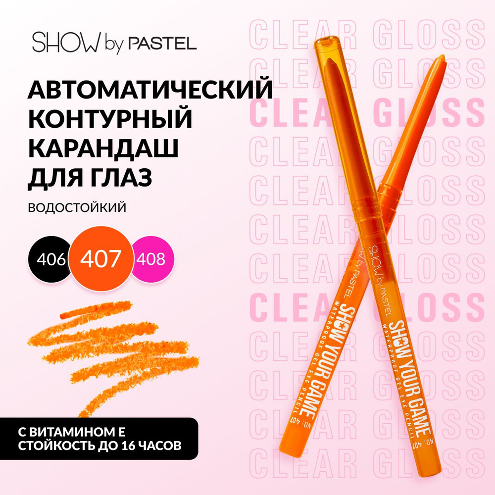 Контурный карандаш для глаз Pastel "Show your game", автоматический, водостойкий, тон 407 оранжевый  #1