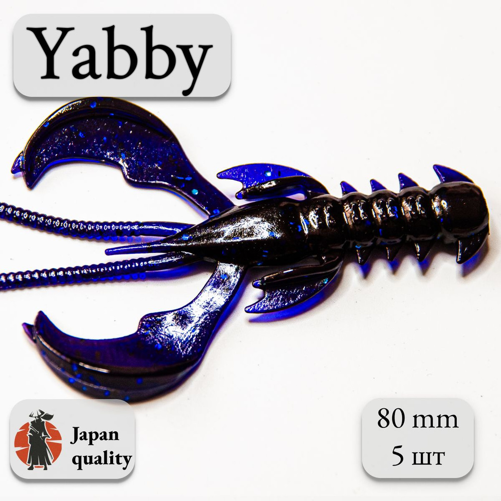 Силиконовая приманка Yabby L 80мм (5шт) цвет: Violet (искусственная приманка рак, рачок)  #1