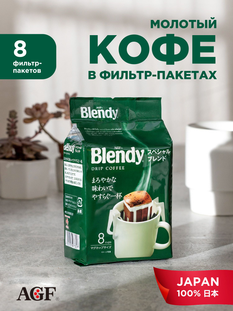 AGF в дрип пакетах Японский кофе Бленди Спешиал DRIP BLENDY MILD BLEND 8 шт. по 7 гр.  #1