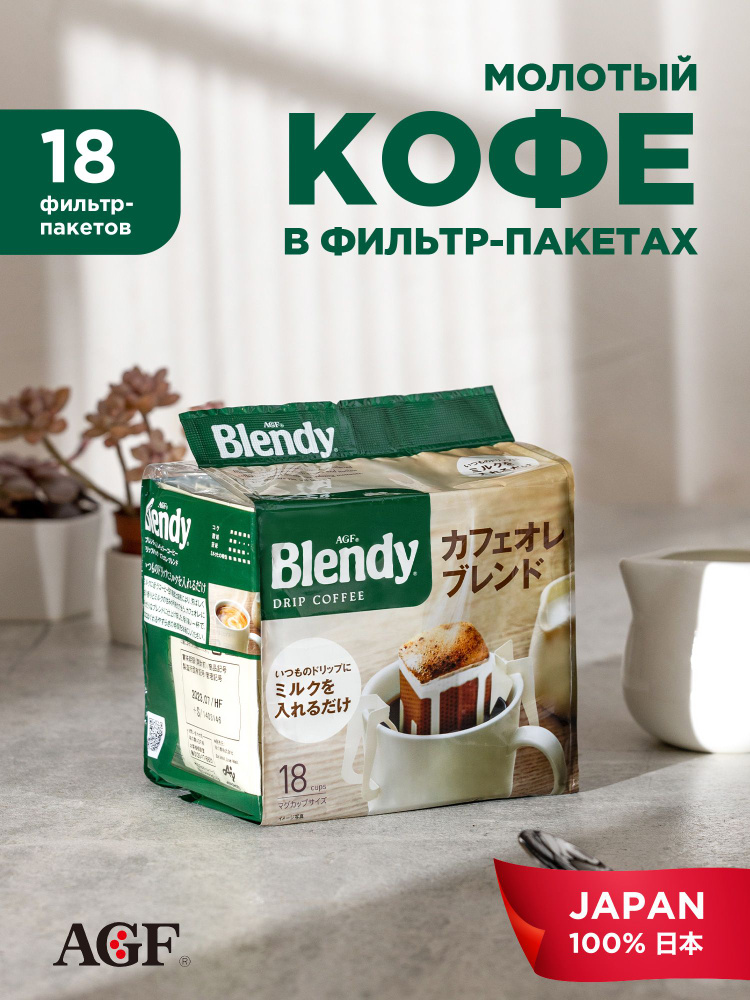 AGF в дрип-пакетах Японский кофе Бленди Идеальная смесь DRIP BLENDY CAFE AU LAIT 18 шт. по 7 гр.  #1