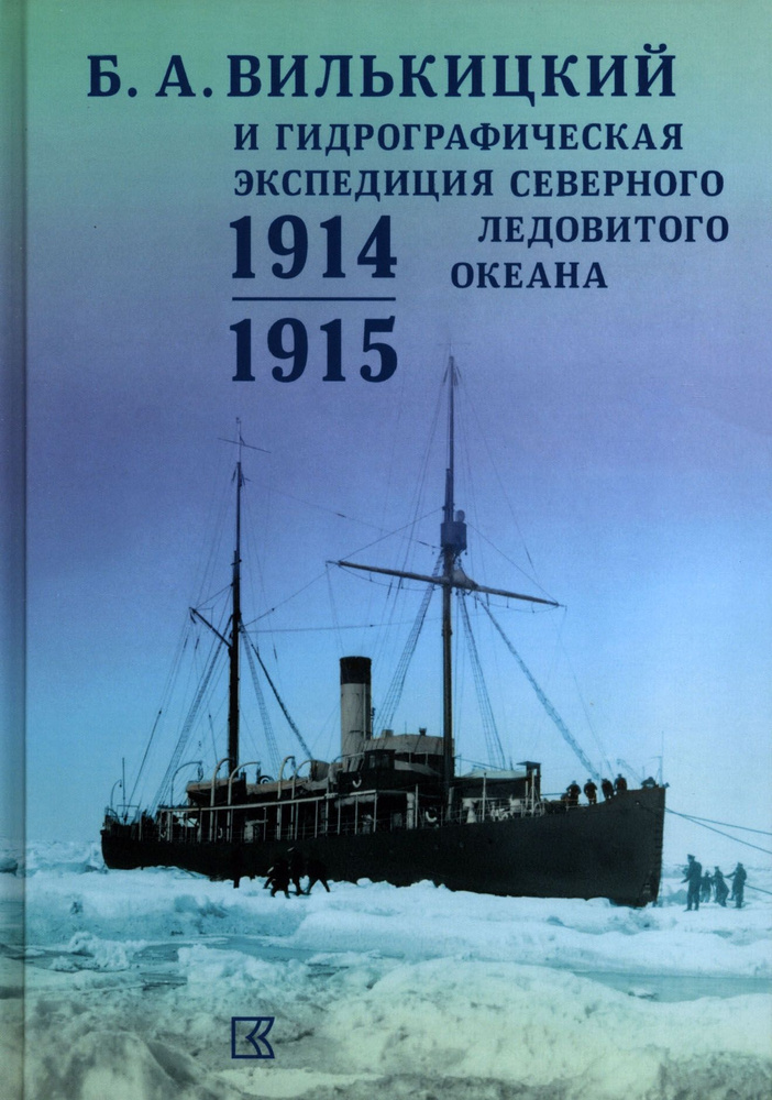 Б.А.Вилькицкий и Гидрографическая экспедиция Северного Ледовитого океана. 1914-1915  #1