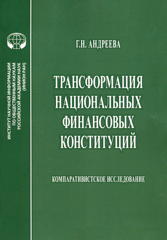 Трансформация национальных финансовых конституций. Компаративистское исследование. Монография | Андреева #1