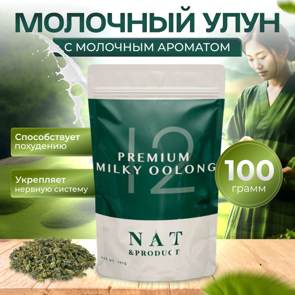 Чай Молочный Улун 100 г. Milky Oolong #1