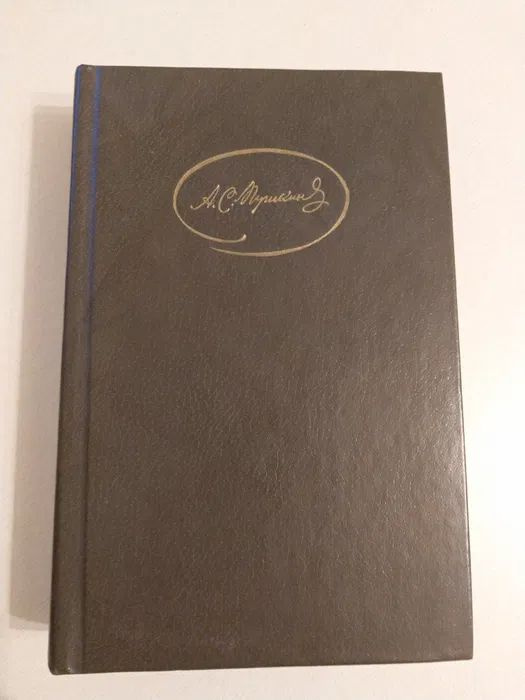 А. С. Пушкин. Сочинения в трех томах. Том 3 | Пушкин Александр Сергеевич  #1