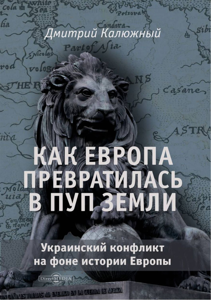 Как Европа превратилась в пуп земли. Украинский конфликт на фоне истории Европы | Калюжный Дмитрий Витальевич #1