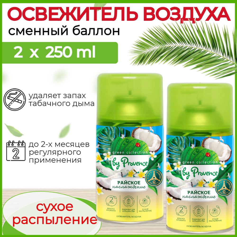 Набор 2 штуки Освежитель воздуха автоматический Райское Наслаждение Green collection by Provence Сменный #1