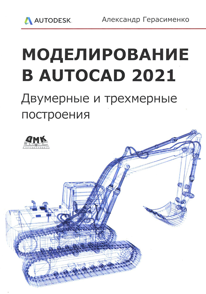 Моделирование в AutoCAD 2021. Двумерные и трехмерные построения | Герасименко Александр Сергеевич  #1