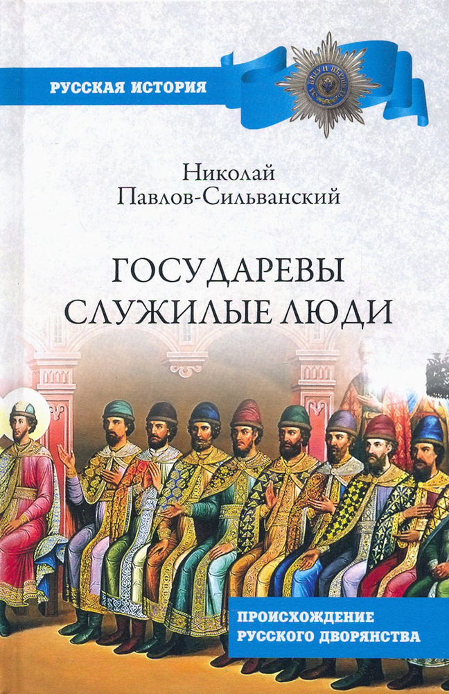 Государевы служилые люди. Происхождение русского дворянства | Павлов-Сильванский Николай Павлович  #1