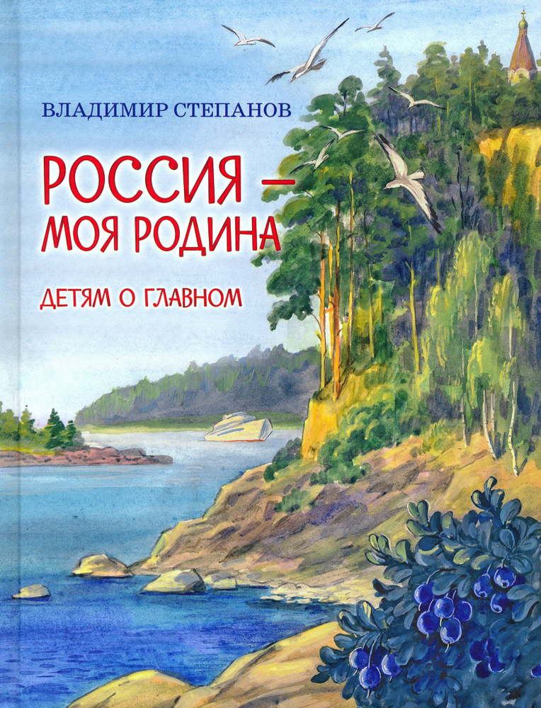 Россия моя Родина | Степанов Владимир Александрович #1