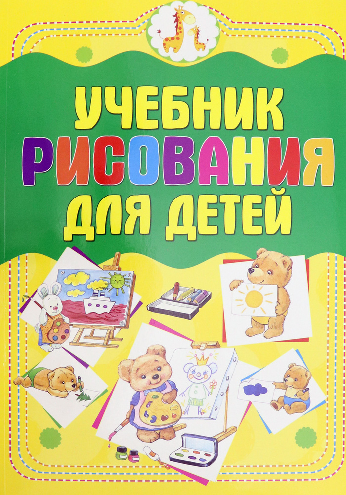Учебник рисования для детей | Мурзина Анна Сергеевна #1