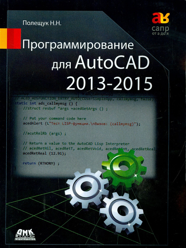Программирование для AutoCAD 2013-2015 | Полещук Николай Николаевич  #1