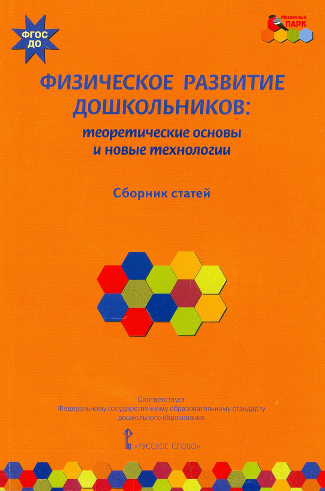 Физическое развитие дошкольников. Теоретические основы и новые технологии. ФГОС ДО | Волосовец Татьяна #1