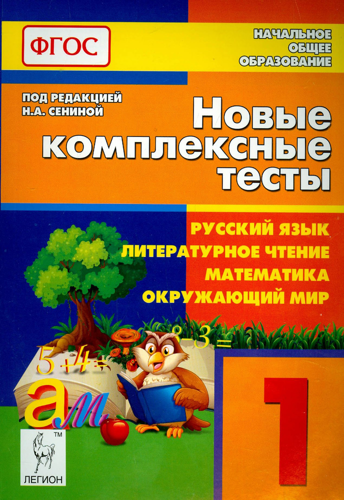 Новые комплексные тесты. Русский язык, литературное чтение, математика, окруж. мир. 1 класс. ФГОС | Сенина #1