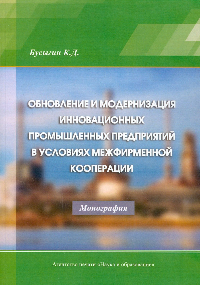 Обновление и модернизация инновационных промышленных предприятий в условиях межфирменной кооперации | #1