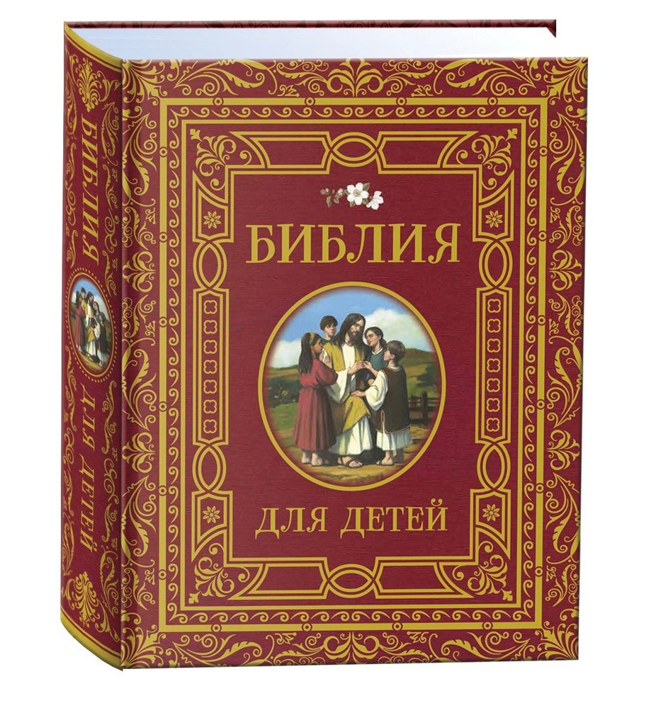 Библия для детей. Ветхий и Новый Завет. Священная история в пересказе для детей | Никольская Т.  #1