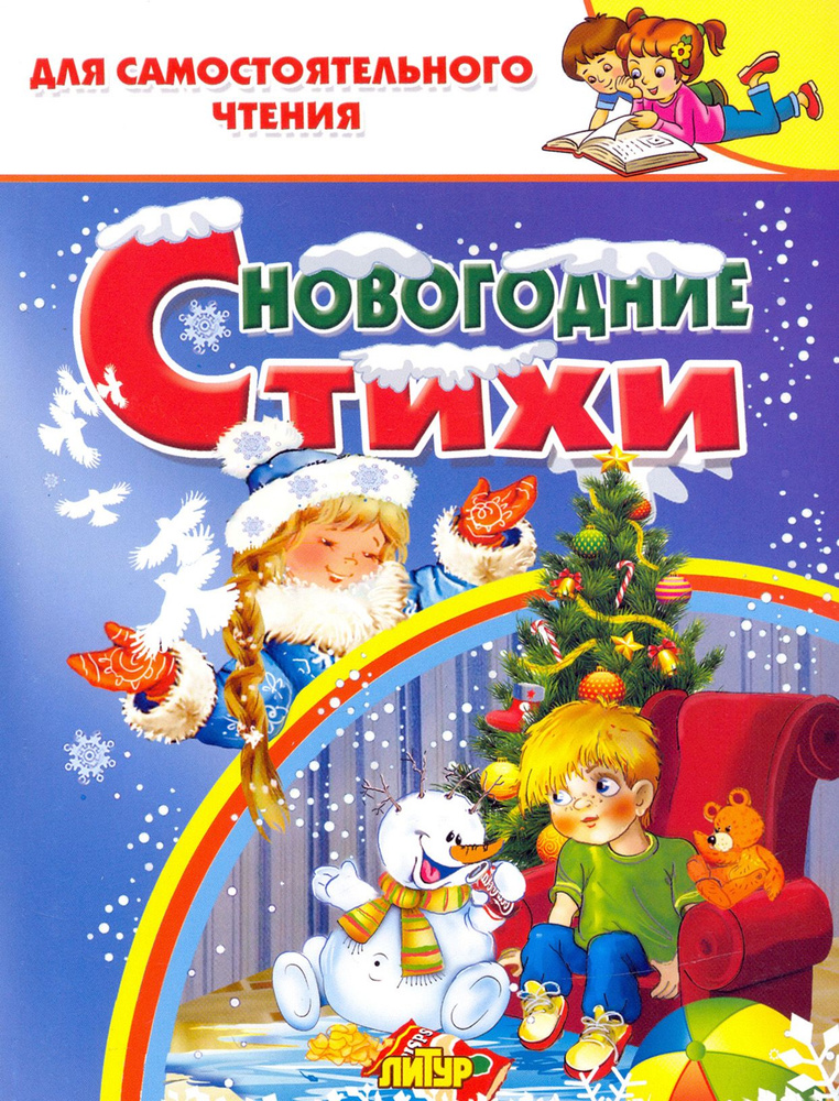 Новогодние стихи | Бальмонт Константин Дмитриевич, Стрельникова Кристина Ивановна  #1