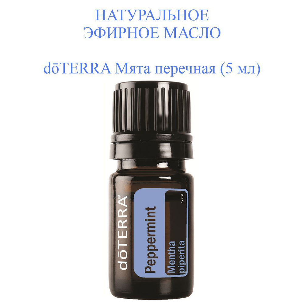 Эфирное масло Мята перечная doTERRA Peppermint, пр-во США doTERRA, 5 мл  #1