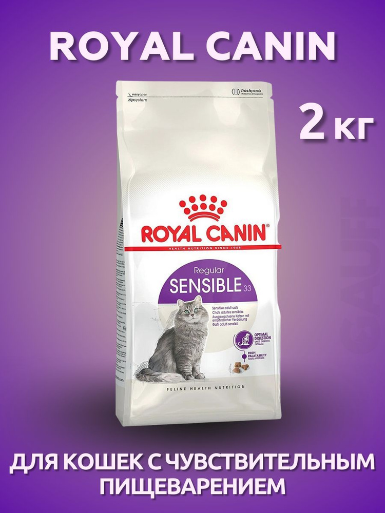 ROYAL CANIN Sensible для кошек с чувствительным пищеварением 2 кг  #1