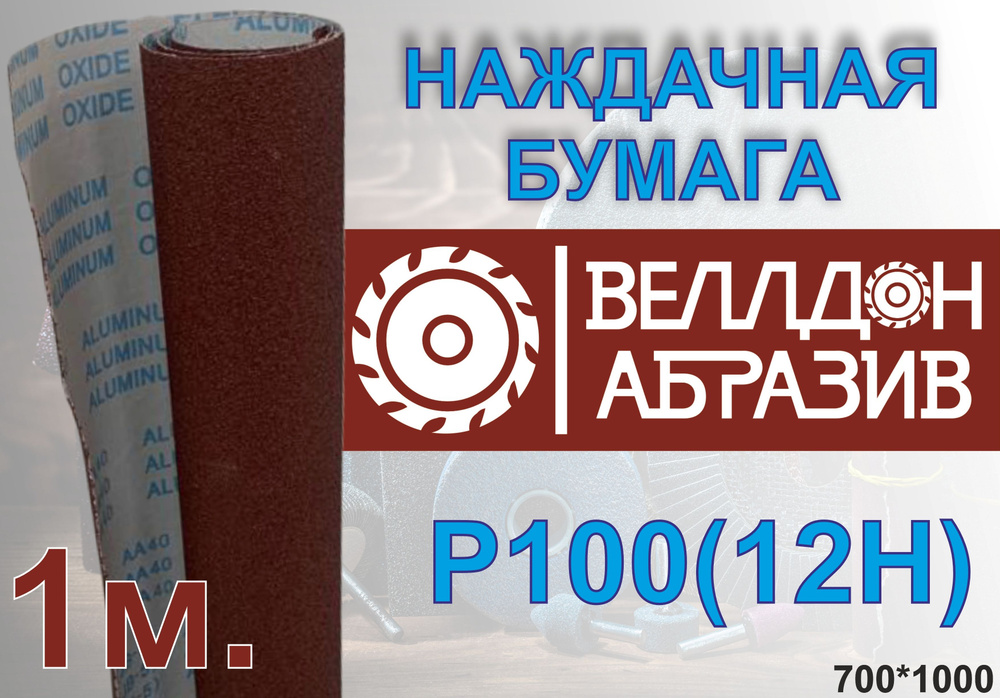 Наждачная бумага (12Н) P100 на тканевой основе 1м #1