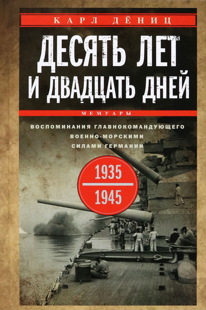 Десять лет и двадцать дней. Воспоминания. 1935-1945 гг. | Дениц Карл  #1