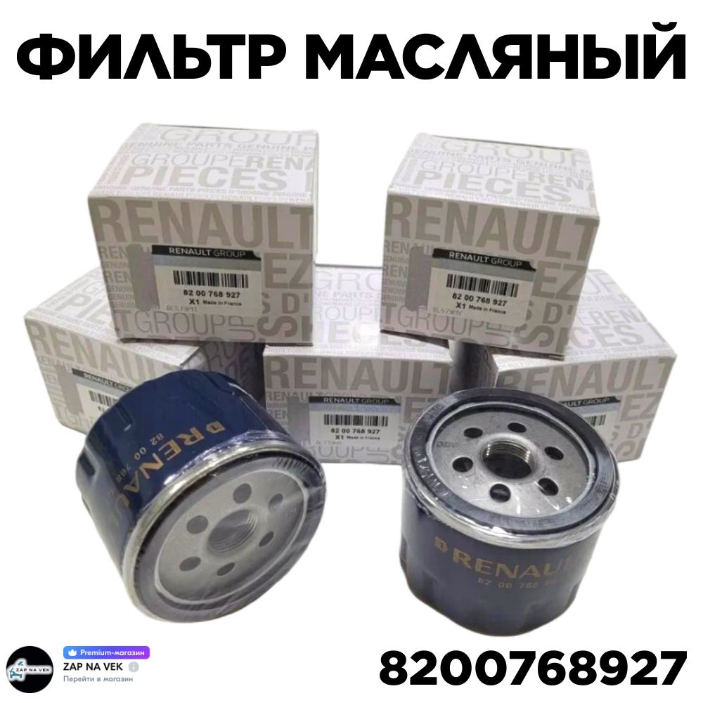 Фильтр масляный Рено Дастер Каптюр Ларгус Логан К9К 8200768927  #1