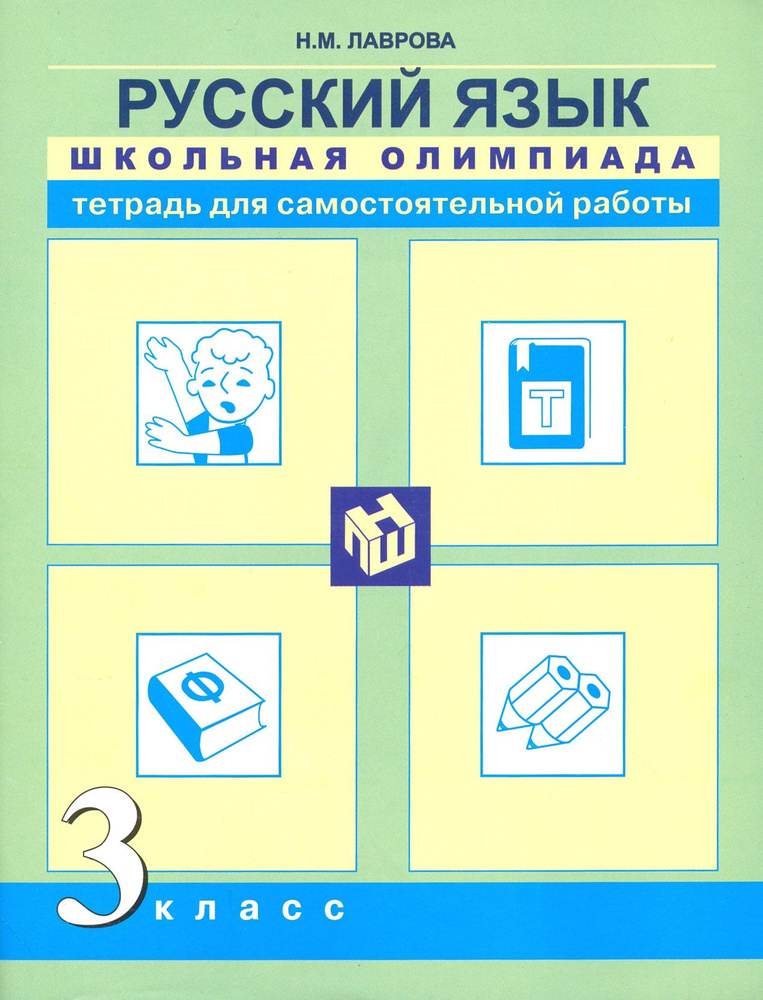 Русский язык. 3 класс. Школьная олимпиада. Тетрадь для самостоятельной работы | Лаврова Надежда Михайловна #1