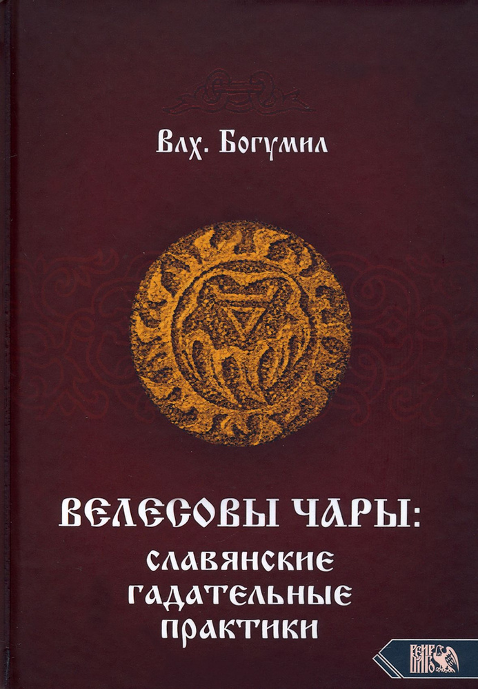 Велесовы чары. Славянские гадательные практики #1