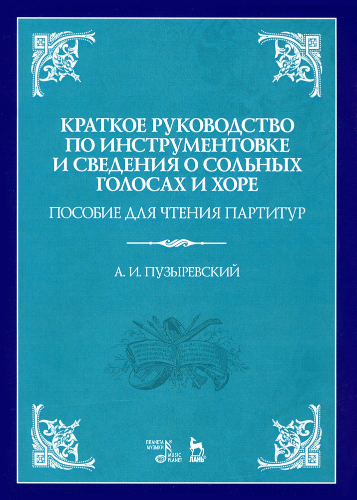 Краткое руководство по инструментовке и сведения о сольных голосах и хоре. Пособие для чтения парт-р #1