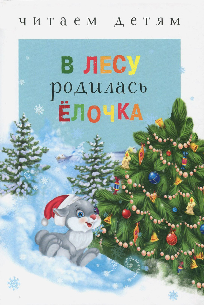 В лесу родилась ёлочка | Синявский Петр Алексеевич, Кудашева Раиса Адамовна  #1