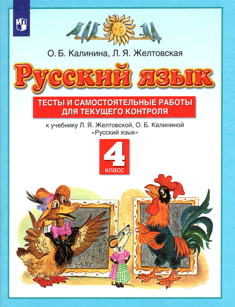 Русский язык. 4 класс. Тесты и самостоятельные работы к учебнику Л. Желтовской, О. Калининой. ФГОС | #1