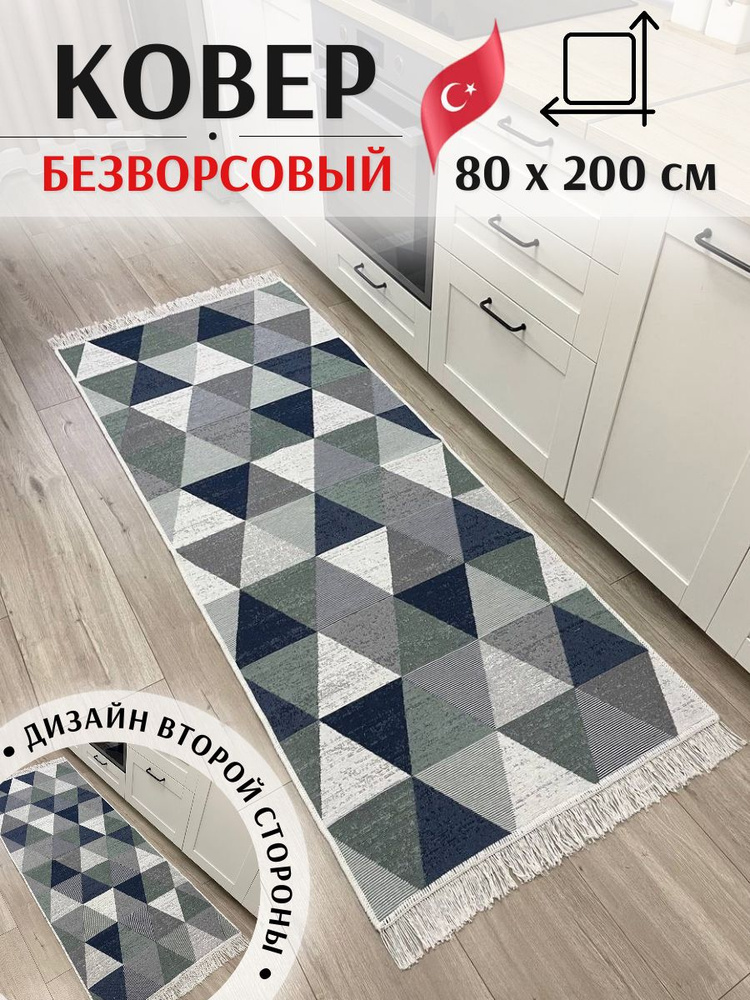 Турецкий безворсовый ковер дорожка 80х200 см Musafir Home. Двусторонний килим  #1