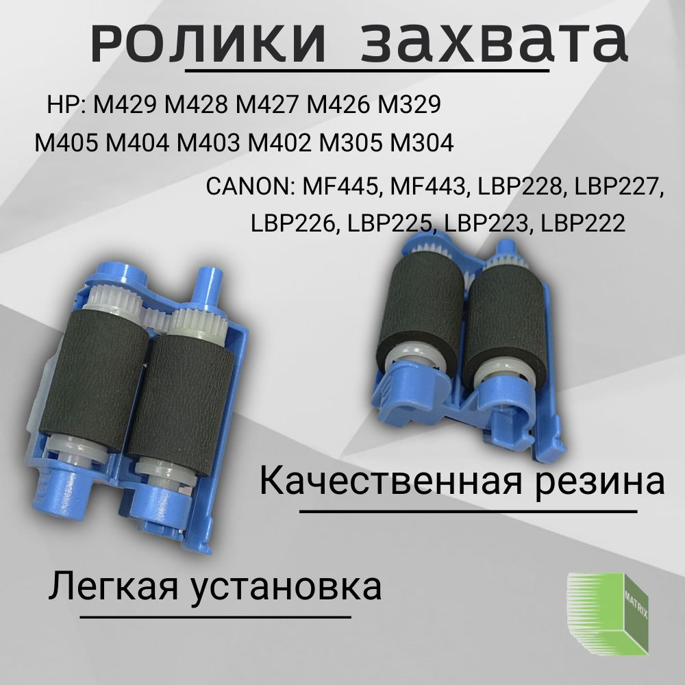 RM2-5452 Ролик захвата в сборе для HP M402 MFP426 M428 M429 #1